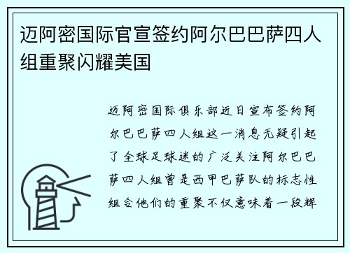 迈阿密国际官宣签约阿尔巴巴萨四人组重聚闪耀美国 迈阿密国际官宣签约阿尔巴巴萨四人组重聚闪耀美国
