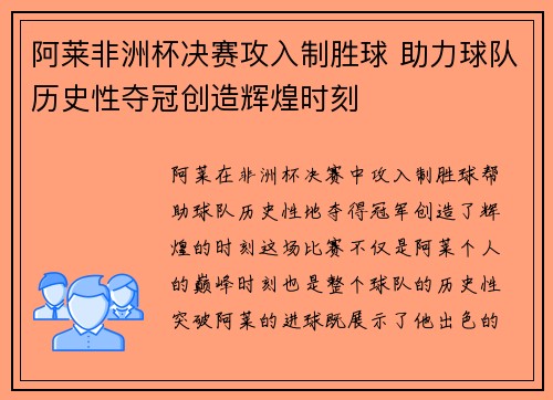 阿莱非洲杯决赛攻入制胜球 助力球队历史性夺冠创造辉煌时刻 阿莱非洲杯决赛攻入制胜球 助力球队历史性夺冠创造辉煌时刻