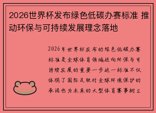 2026世界杯发布绿色低碳办赛标准 推动环保与可持续发展理念落地