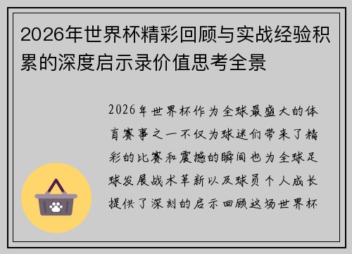 2026年世界杯精彩回顾与实战经验积累的深度启示录价值思考全景