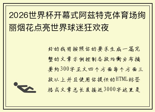 2026世界杯开幕式阿兹特克体育场绚丽烟花点亮世界球迷狂欢夜