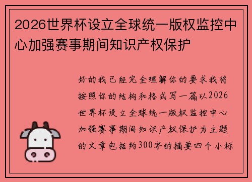 2026世界杯设立全球统一版权监控中心加强赛事期间知识产权保护