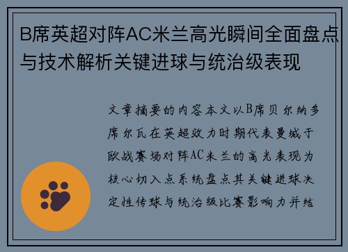 B席英超对阵AC米兰高光瞬间全面盘点与技术解析关键进球与统治级表现