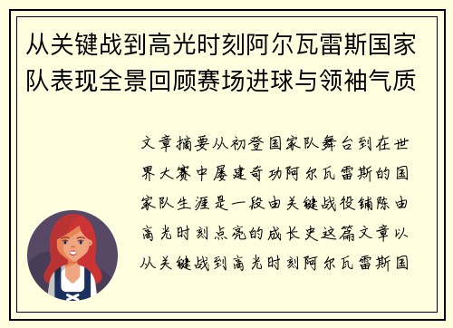 从关键战到高光时刻阿尔瓦雷斯国家队表现全景回顾赛场进球与领袖气质解析