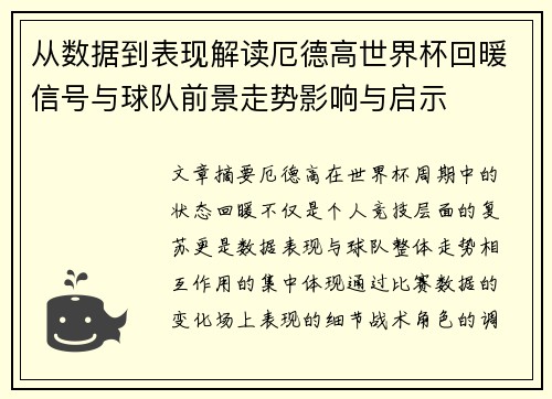 从数据到表现解读厄德高世界杯回暖信号与球队前景走势影响与启示