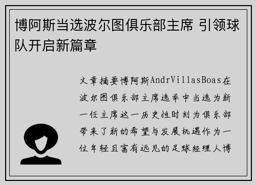博阿斯当选波尔图俱乐部主席 引领球队开启新篇章