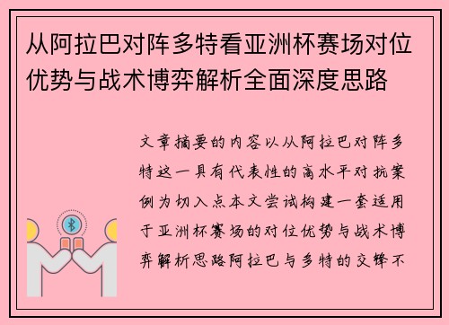 从阿拉巴对阵多特看亚洲杯赛场对位优势与战术博弈解析全面深度思路