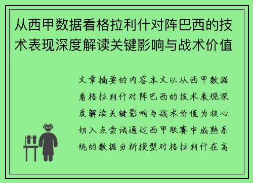 从西甲数据看格拉利什对阵巴西的技术表现深度解读关键影响与战术价值