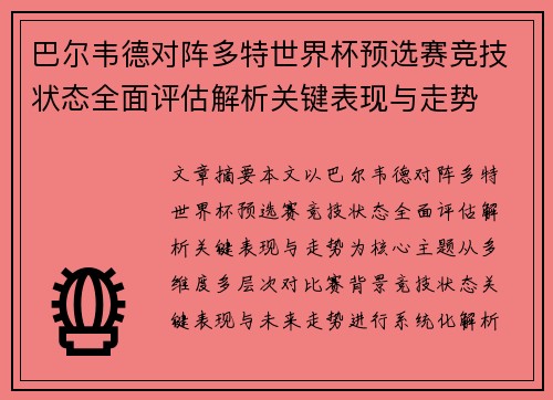 巴尔韦德对阵多特世界杯预选赛竞技状态全面评估解析关键表现与走势 巴尔韦德对阵多特世界杯预选赛竞技状态全面评估解析关键表现与走势