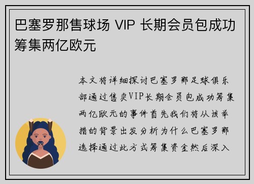 巴塞罗那售球场 VIP 长期会员包成功筹集两亿欧元 巴塞罗那售球场 VIP 长期会员包成功筹集两亿欧元