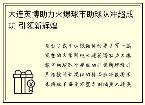 大连英博助力火爆球市助球队冲超成功 引领新辉煌 大连英博助力火爆球市助球队冲超成功 引领新辉煌