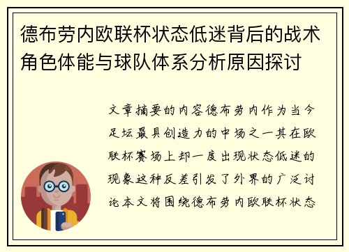 德布劳内欧联杯状态低迷背后的战术角色体能与球队体系分析原因探讨