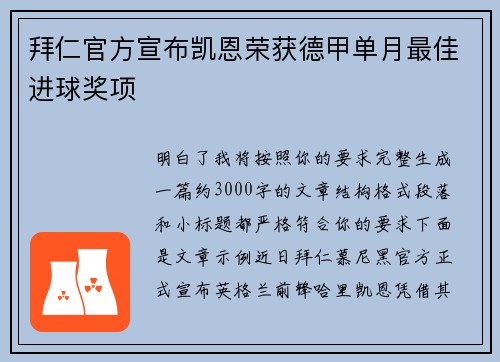 拜仁官方宣布凯恩荣获德甲单月最佳进球奖项 拜仁官方宣布凯恩荣获德甲单月最佳进球奖项