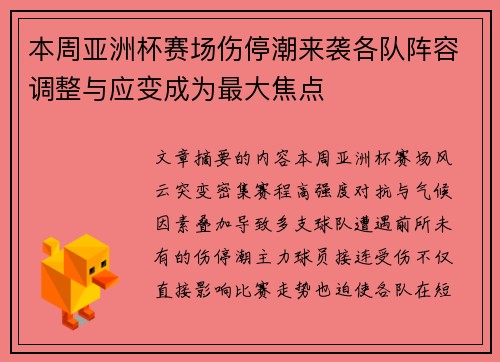 本周亚洲杯赛场伤停潮来袭各队阵容调整与应变成为最大焦点