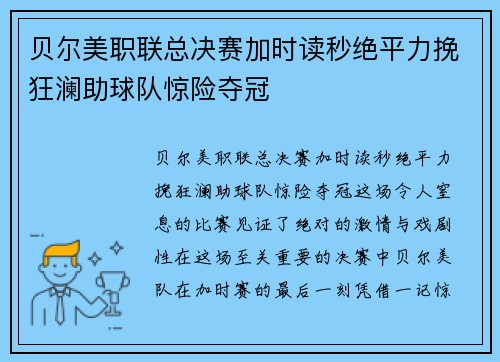 贝尔美职联总决赛加时读秒绝平力挽狂澜助球队惊险夺冠