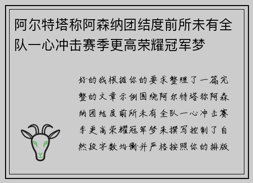 阿尔特塔称阿森纳团结度前所未有全队一心冲击赛季更高荣耀冠军梦 阿尔特塔称阿森纳团结度前所未有全队一心冲击赛季更高荣耀冠军梦