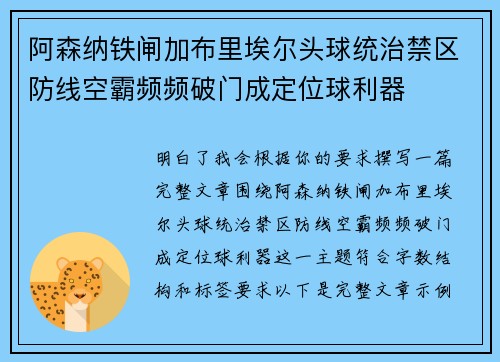 阿森纳铁闸加布里埃尔头球统治禁区防线空霸频频破门成定位球利器 阿森纳铁闸加布里埃尔头球统治禁区防线空霸频频破门成定位球利器