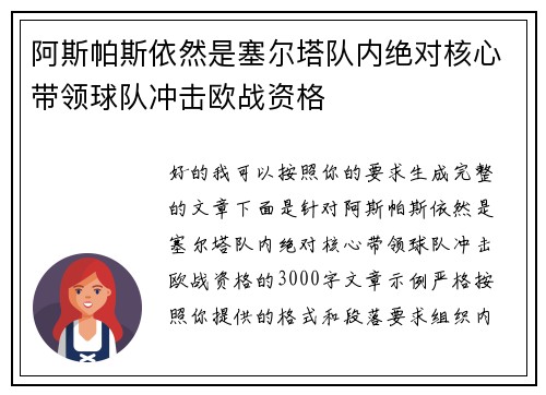 阿斯帕斯依然是塞尔塔队内绝对核心带领球队冲击欧战资格 阿斯帕斯依然是塞尔塔队内绝对核心带领球队冲击欧战资格