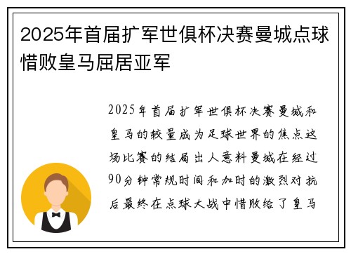 2025年首届扩军世俱杯决赛曼城点球惜败皇马屈居亚军