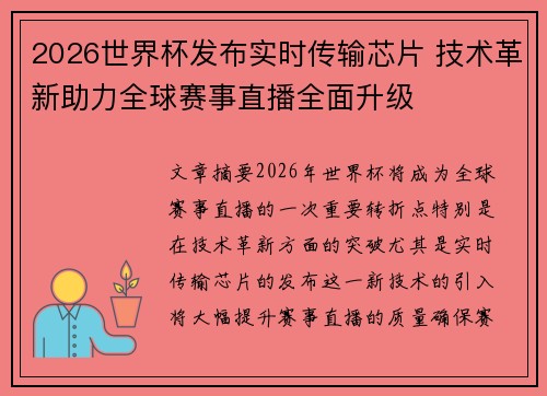 2026世界杯发布实时传输芯片 技术革新助力全球赛事直播全面升级 2026世界杯发布实时传输芯片 技术革新助力全球赛事直播全面升级