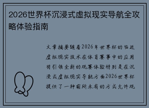 2026世界杯沉浸式虚拟现实导航全攻略体验指南