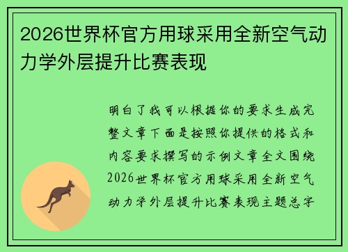 2026世界杯官方用球采用全新空气动力学外层提升比赛表现