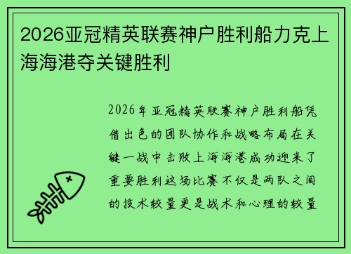 2026亚冠精英联赛神户胜利船力克上海海港夺关键胜利