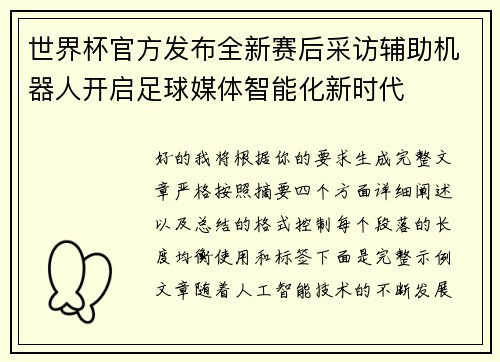 世界杯官方发布全新赛后采访辅助机器人开启足球媒体智能化新时代