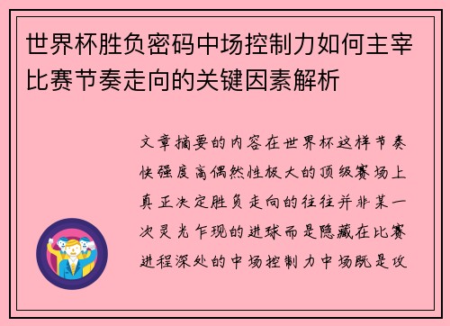 世界杯胜负密码中场控制力如何主宰比赛节奏走向的关键因素解析 世界杯胜负密码中场控制力如何主宰比赛节奏走向的关键因素解析