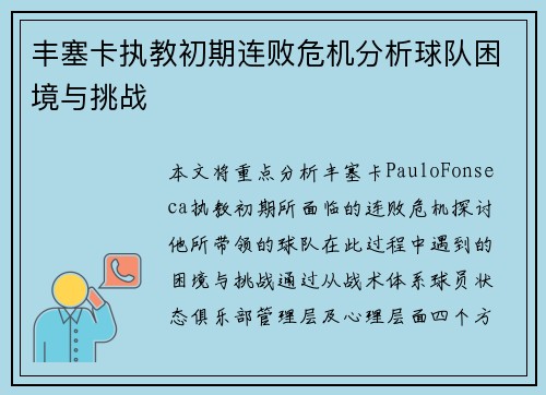 丰塞卡执教初期连败危机分析球队困境与挑战 丰塞卡执教初期连败危机分析球队困境与挑战