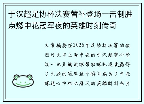 于汉超足协杯决赛替补登场一击制胜点燃申花冠军夜的英雄时刻传奇