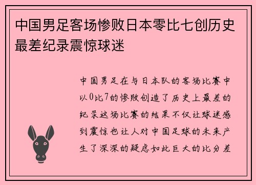 中国男足客场惨败日本零比七创历史最差纪录震惊球迷 中国男足客场惨败日本零比七创历史最差纪录震惊球迷