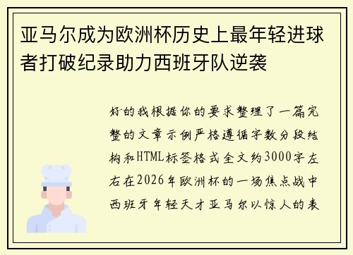 亚马尔成为欧洲杯历史上最年轻进球者打破纪录助力西班牙队逆袭