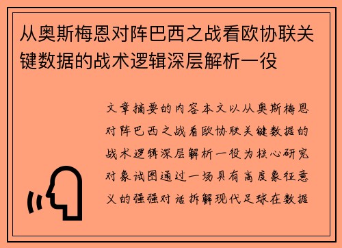从奥斯梅恩对阵巴西之战看欧协联关键数据的战术逻辑深层解析一役 从奥斯梅恩对阵巴西之战看欧协联关键数据的战术逻辑深层解析一役