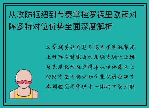 从攻防枢纽到节奏掌控罗德里欧冠对阵多特对位优势全面深度解析