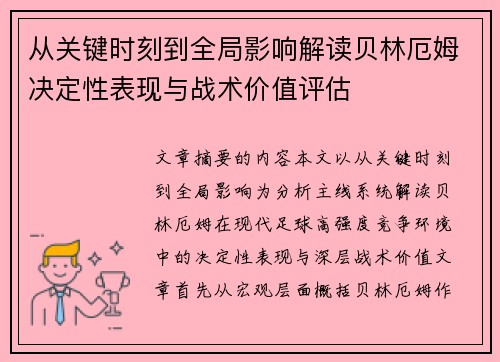 从关键时刻到全局影响解读贝林厄姆决定性表现与战术价值评估