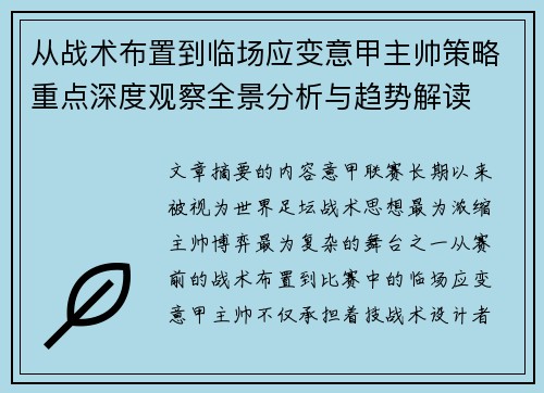 从战术布置到临场应变意甲主帅策略重点深度观察全景分析与趋势解读