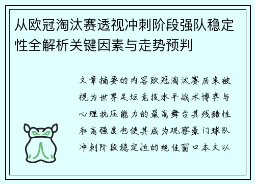 从欧冠淘汰赛透视冲刺阶段强队稳定性全解析关键因素与走势预判 从欧冠淘汰赛透视冲刺阶段强队稳定性全解析关键因素与走势预判