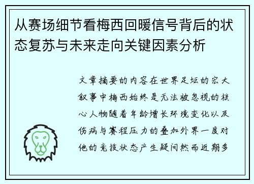 从赛场细节看梅西回暖信号背后的状态复苏与未来走向关键因素分析 从赛场细节看梅西回暖信号背后的状态复苏与未来走向关键因素分析