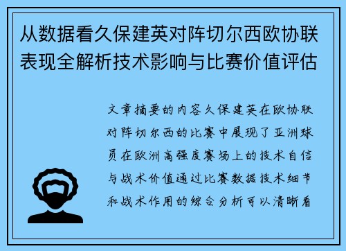 从数据看久保建英对阵切尔西欧协联表现全解析技术影响与比赛价值评估