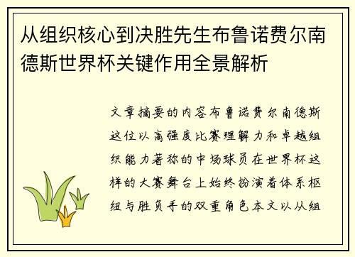 从组织核心到决胜先生布鲁诺费尔南德斯世界杯关键作用全景解析 从组织核心到决胜先生布鲁诺费尔南德斯世界杯关键作用全景解析