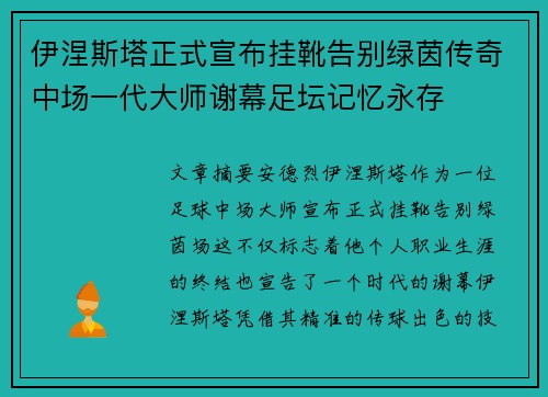 伊涅斯塔正式宣布挂靴告别绿茵传奇中场一代大师谢幕足坛记忆永存 伊涅斯塔正式宣布挂靴告别绿茵传奇中场一代大师谢幕足坛记忆永存