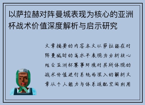 以萨拉赫对阵曼城表现为核心的亚洲杯战术价值深度解析与启示研究 以萨拉赫对阵曼城表现为核心的亚洲杯战术价值深度解析与启示研究