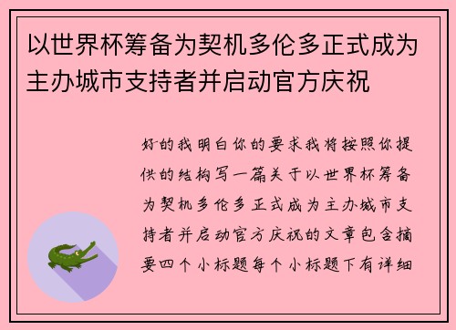 以世界杯筹备为契机多伦多正式成为主办城市支持者并启动官方庆祝 以世界杯筹备为契机多伦多正式成为主办城市支持者并启动官方庆祝