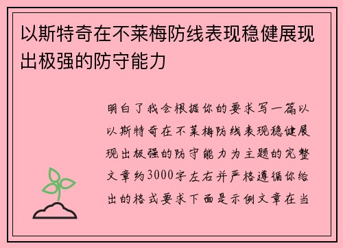 以斯特奇在不莱梅防线表现稳健展现出极强的防守能力 以斯特奇在不莱梅防线表现稳健展现出极强的防守能力