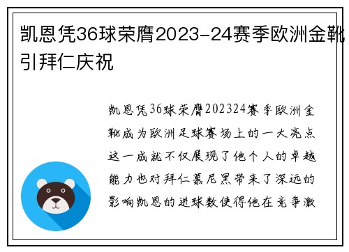 凯恩凭36球荣膺2023-24赛季欧洲金靴引拜仁庆祝 凯恩凭36球荣膺2023-24赛季欧洲金靴引拜仁庆祝