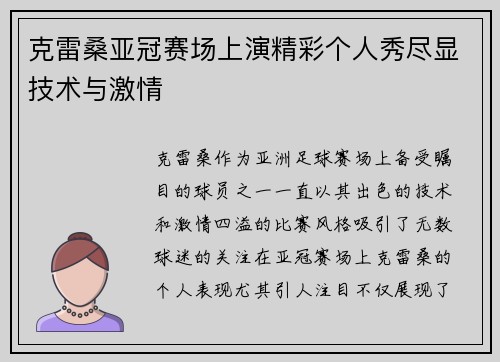 克雷桑亚冠赛场上演精彩个人秀尽显技术与激情 克雷桑亚冠赛场上演精彩个人秀尽显技术与激情