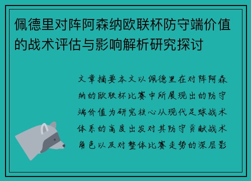 佩德里对阵阿森纳欧联杯防守端价值的战术评估与影响解析研究探讨 佩德里对阵阿森纳欧联杯防守端价值的战术评估与影响解析研究探讨