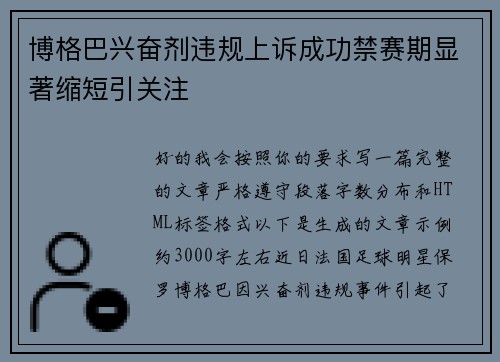 博格巴兴奋剂违规上诉成功禁赛期显著缩短引关注 博格巴兴奋剂违规上诉成功禁赛期显著缩短引关注