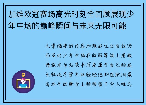 加维欧冠赛场高光时刻全回顾展现少年中场的巅峰瞬间与未来无限可能 加维欧冠赛场高光时刻全回顾展现少年中场的巅峰瞬间与未来无限可能